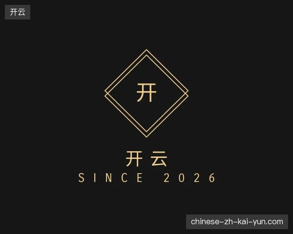 初识开云官网